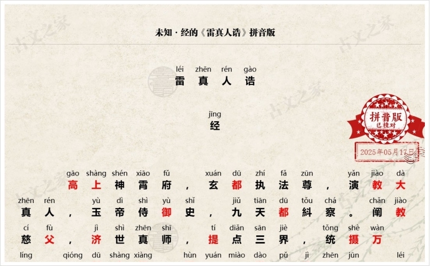 《雷真人诰》拼音版