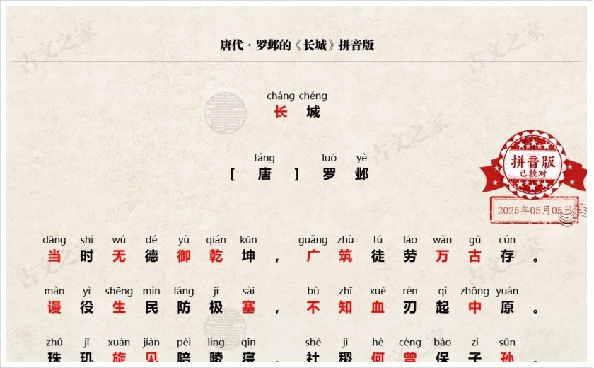 《长城》拼音版