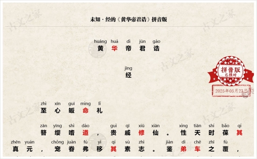 《黄华帝君诰》拼音版
