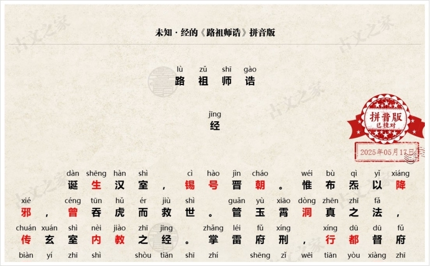 《路祖师诰》拼音版
