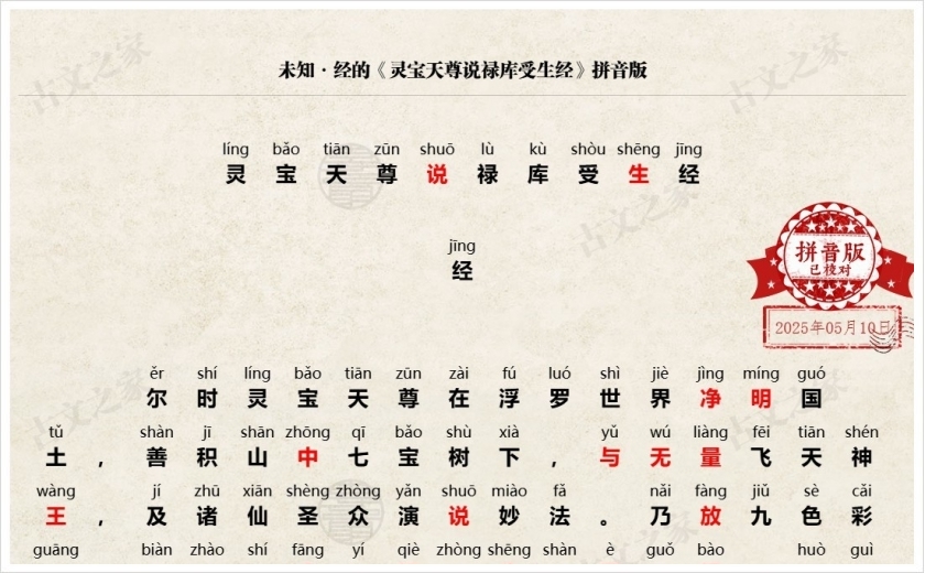 《灵宝天尊说禄库受生经》拼音版