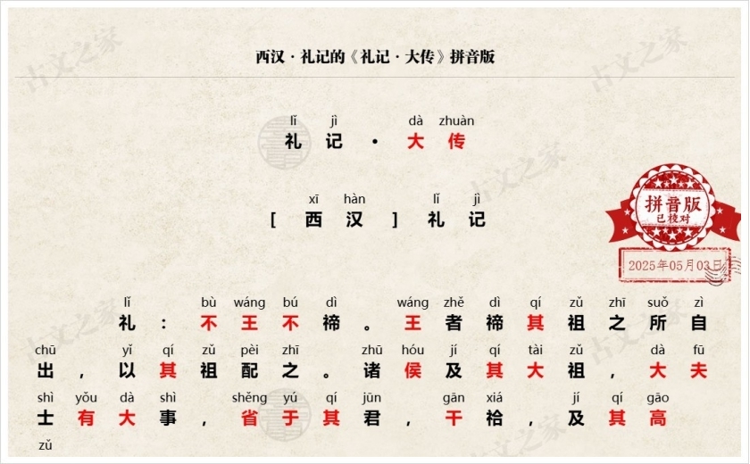 《礼记·大传》拼音版