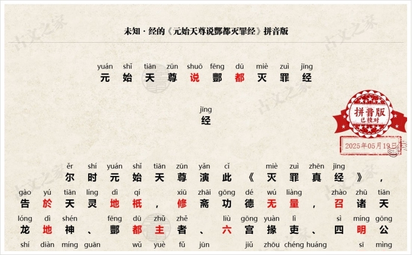 《元始天尊说酆都灭罪经》拼音版