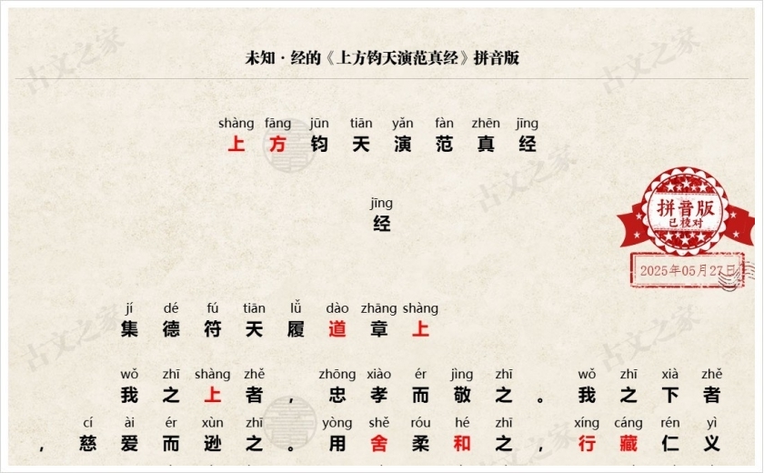 《上方钧天演范真经》拼音版