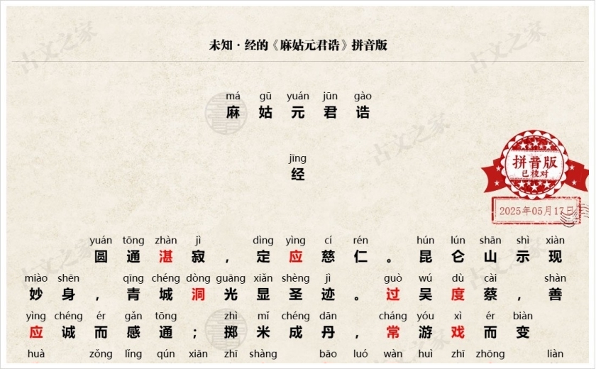 《麻姑元君诰》拼音版
