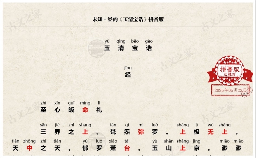 《玉清宝诰》拼音版