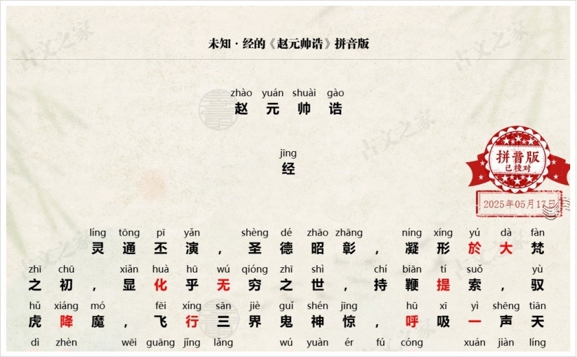 《赵元帅诰》拼音版