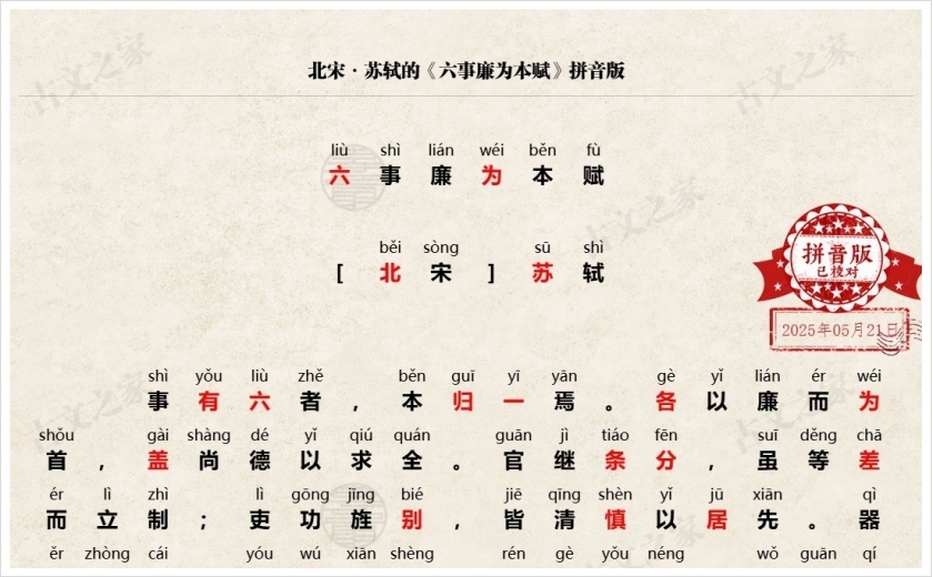 《六事廉为本赋》拼音版