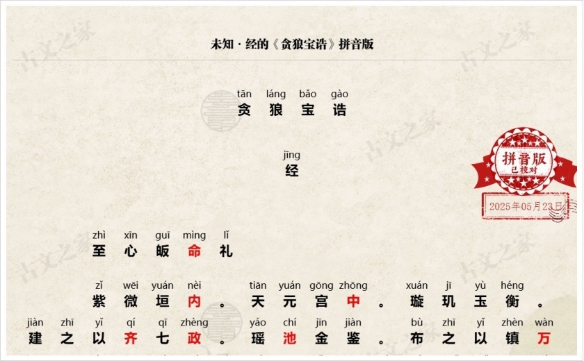 《贪狼星君宝诰》拼音版