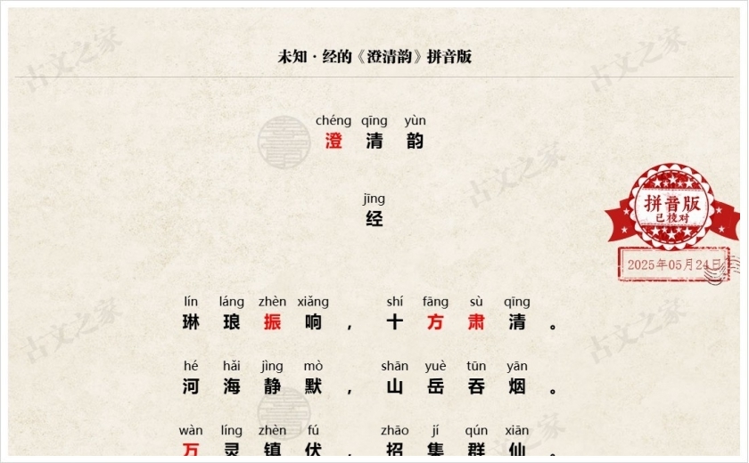 《澄清韵》拼音版