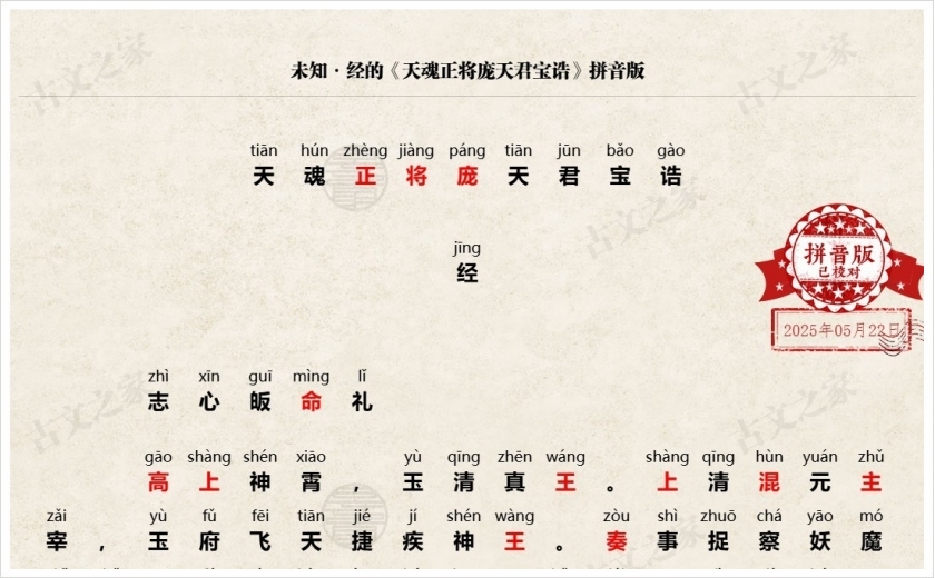 《天魂正将庞天君宝诰》拼音版