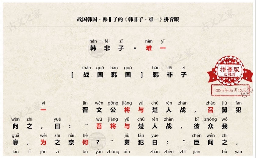 《韩非子·难一》拼音版