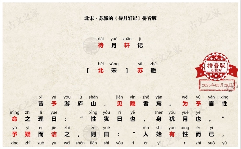 《待月轩记》拼音版