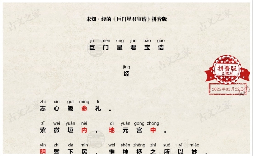 《巨门星君宝诰》拼音版
