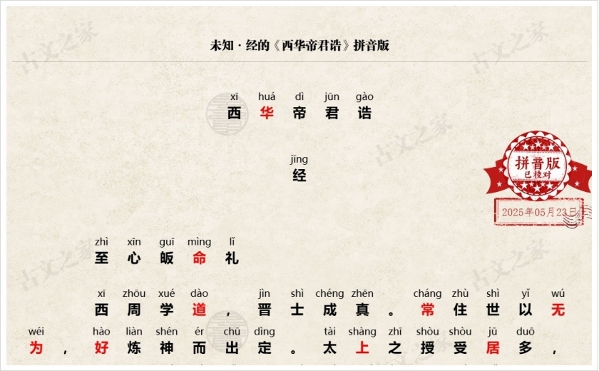 《西华帝君诰》拼音版