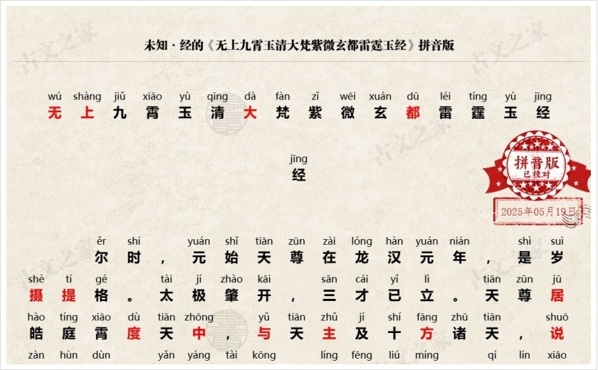 《无上九霄玉清大梵紫微玄都雷霆玉经》拼音版