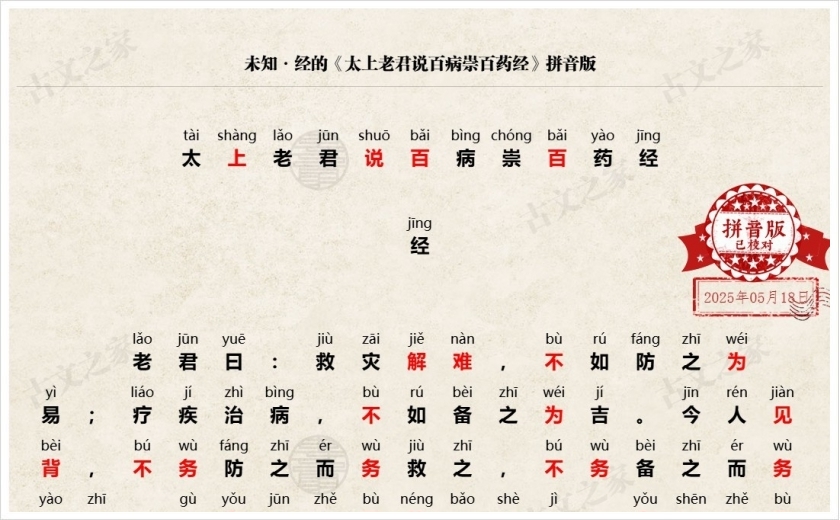 《太上老君说百病崇百药经》拼音版