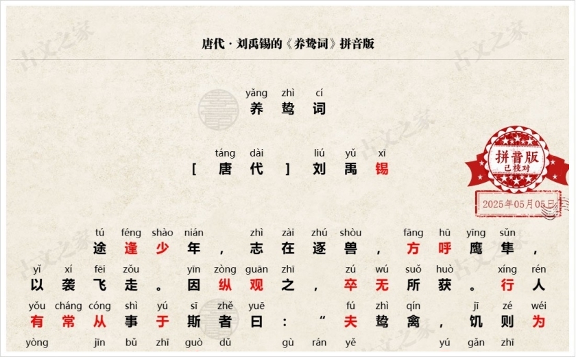 《养鸷词》拼音版