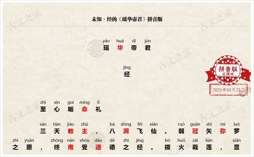 《瑶华帝君》拼音版