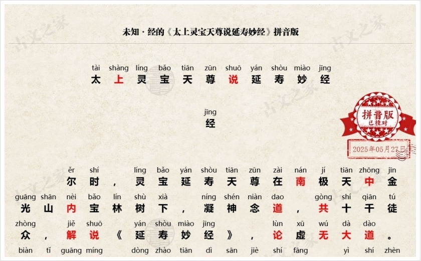 《太上灵宝天尊说延寿妙经》拼音版