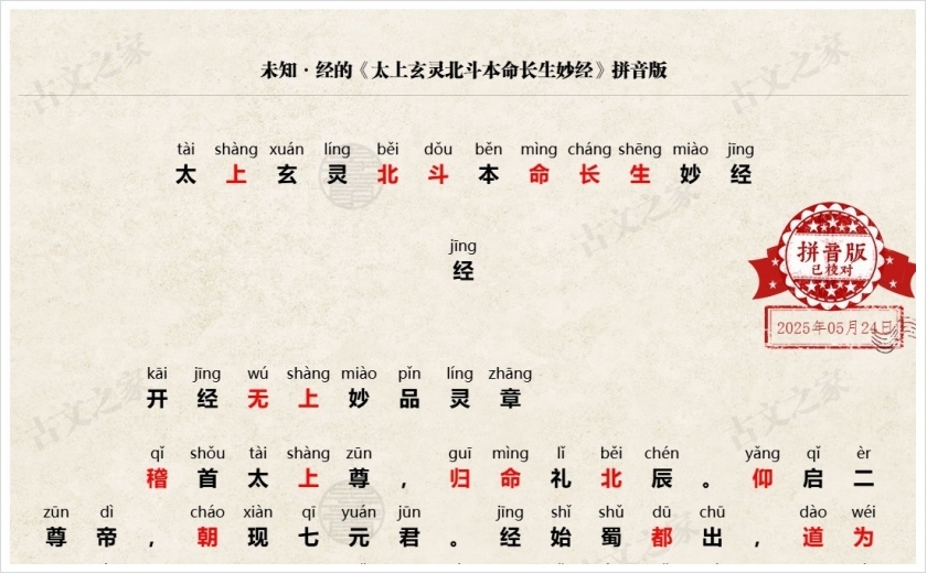 《太上玄灵北斗本命长生妙经》拼音版