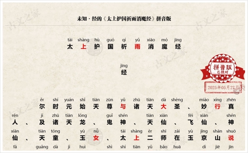 《太上护国祈雨消魔经》拼音版