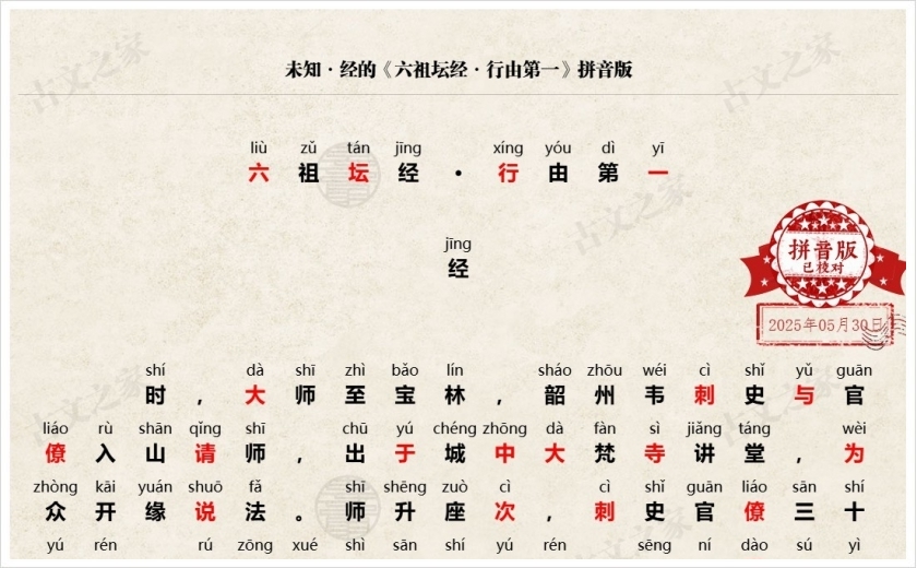 《六祖坛经·行由第一》拼音版