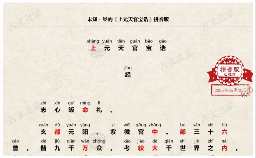 《上元天官宝诰》拼音版