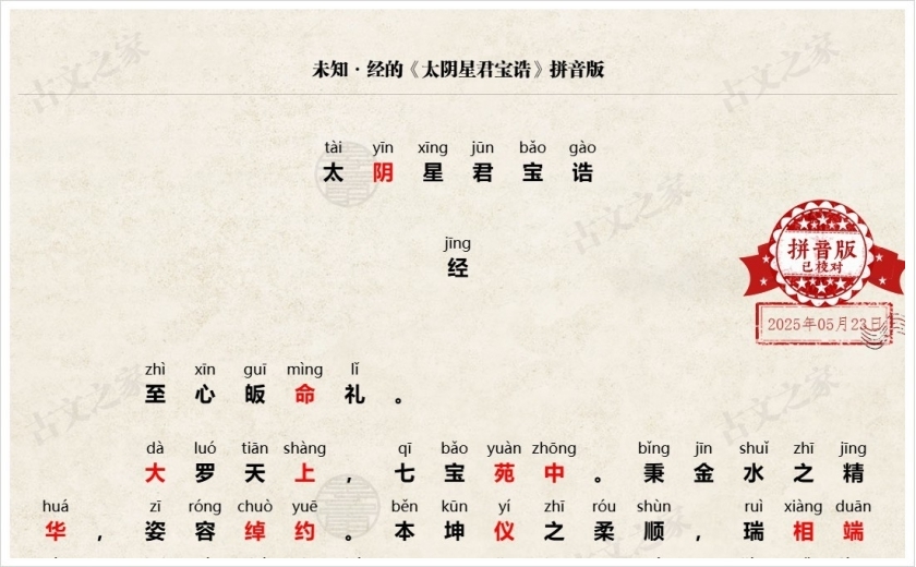 《太阴星君宝诰》拼音版
