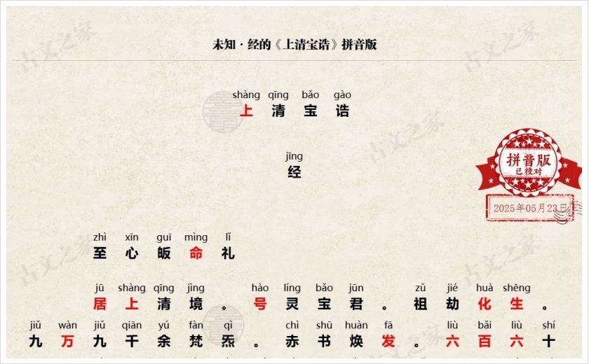 《上清宝诰》拼音版
