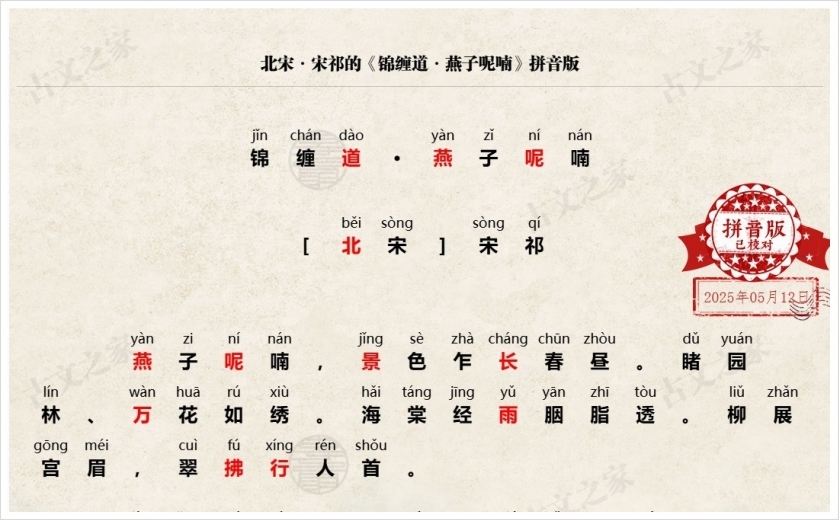 《锦缠道·燕子呢喃》拼音版