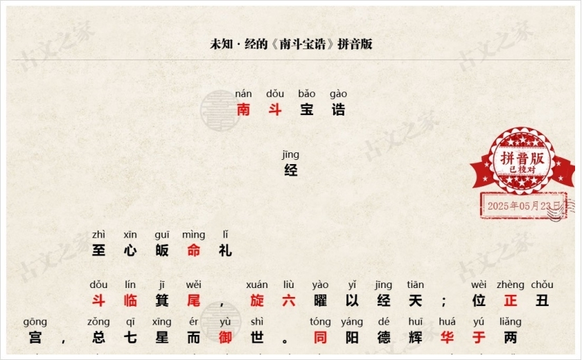 《南斗宝诰》拼音版