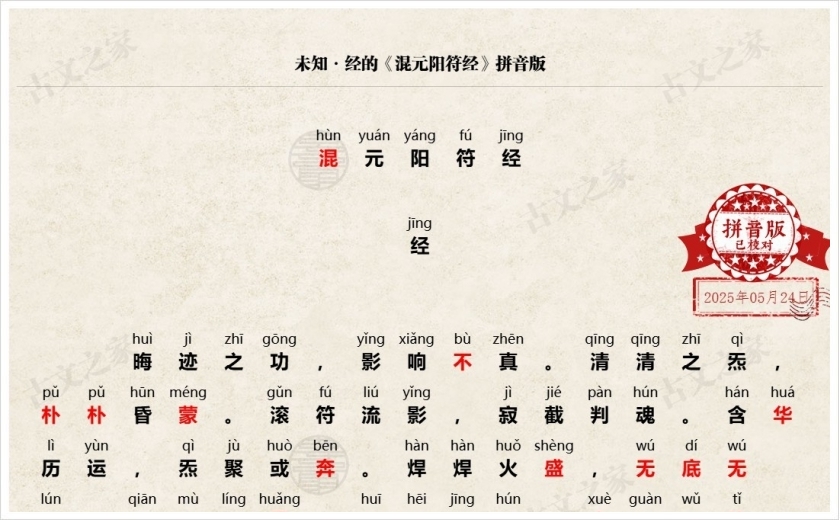 《混元阳符经》拼音版
