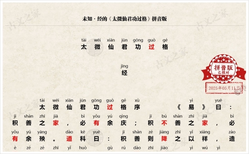 《太微仙君功过格》拼音版,可打印PDF文档下载-古文之家