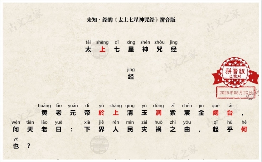 《太上七星神咒经》拼音版