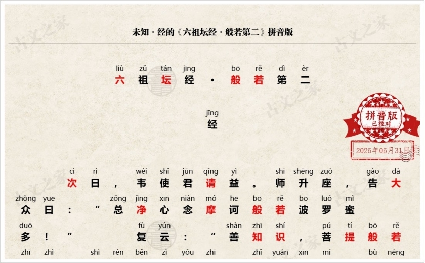《六祖坛经·般若第二》拼音版