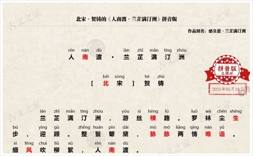 《人南渡·兰芷满汀洲》拼音版