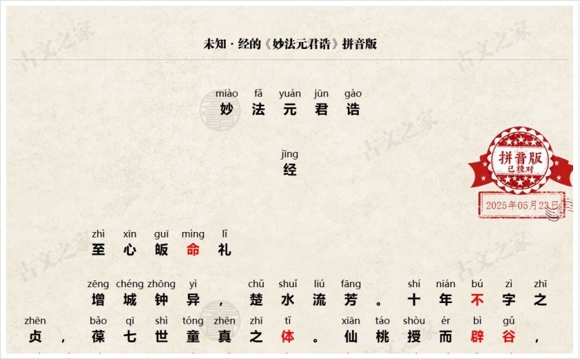 《妙法元君诰》拼音版