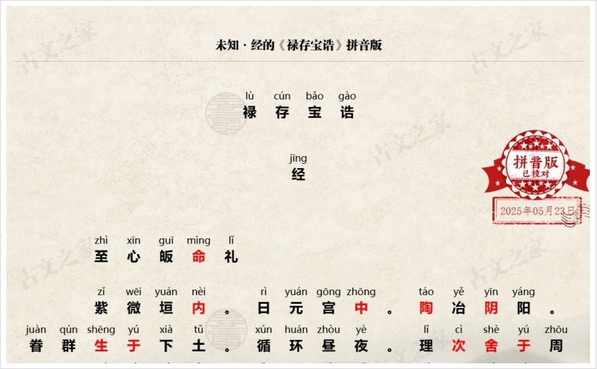 《禄存星君宝诰》拼音版