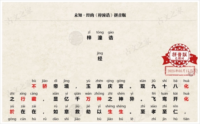 《梓潼诰》拼音版