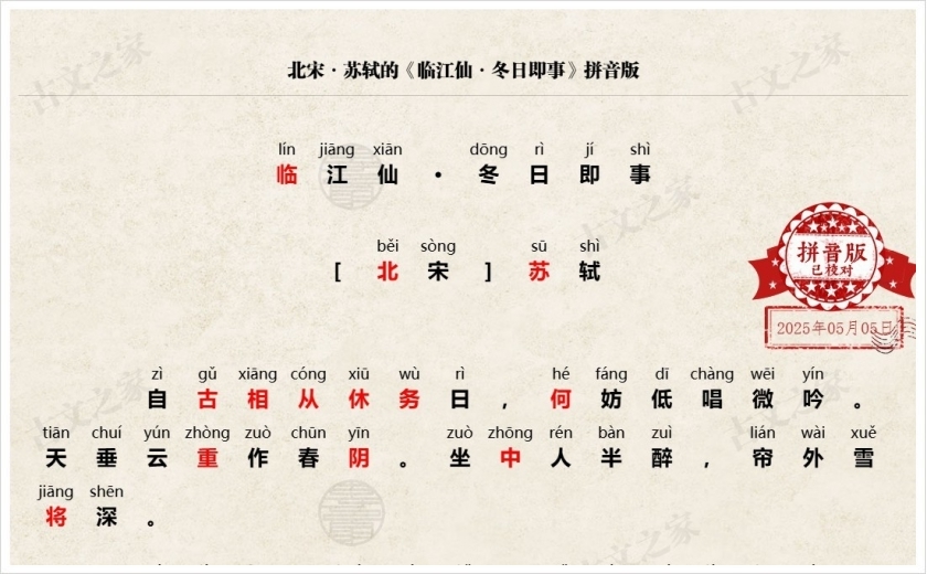 《临江仙·冬日即事》拼音版