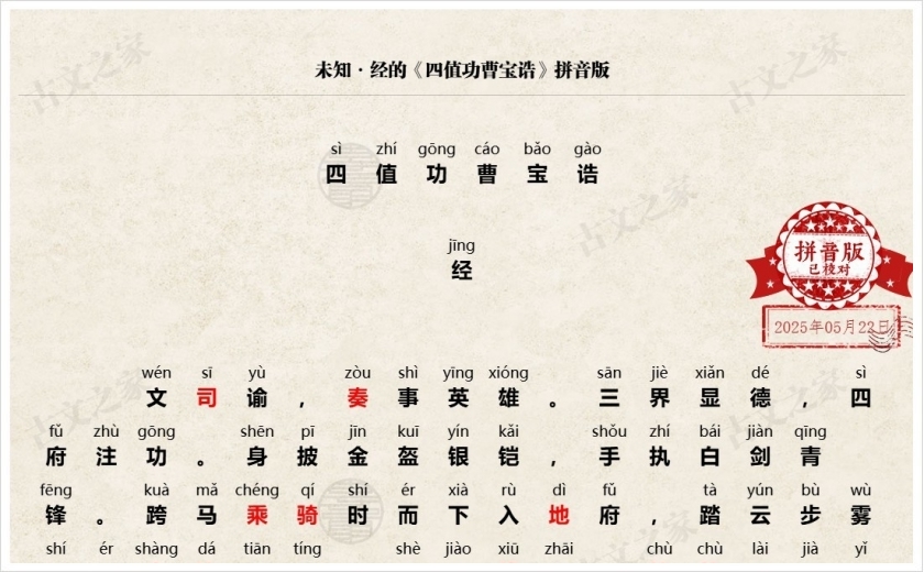 《四值功曹宝诰》拼音版