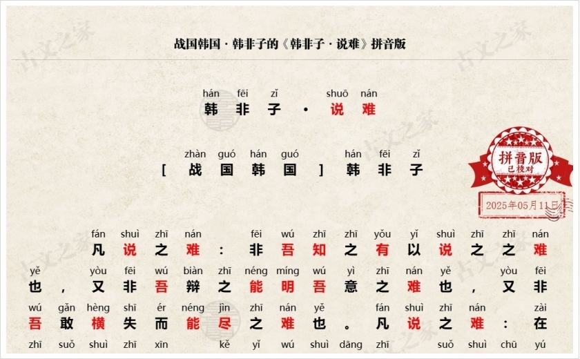 《韩非子·说难》拼音版