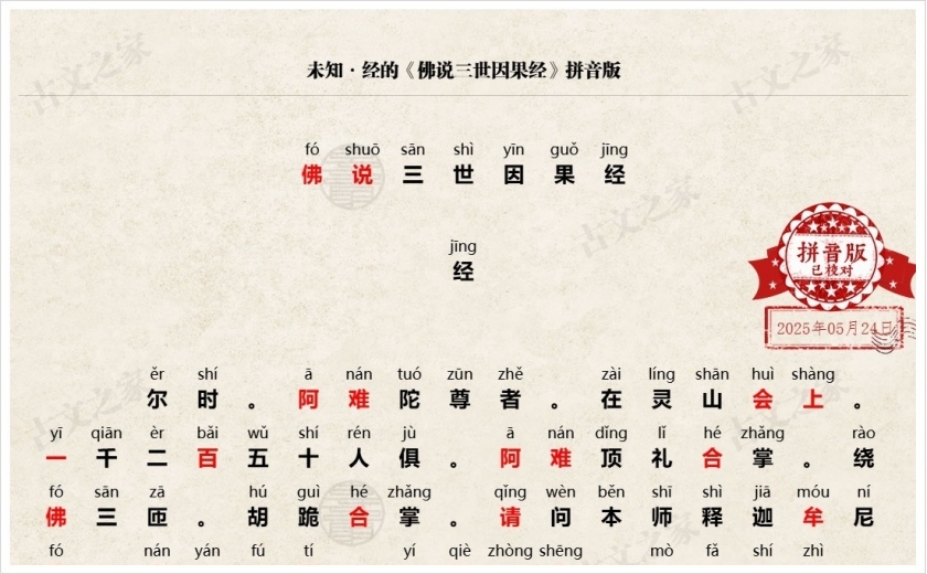 《佛说三世因果经》拼音版