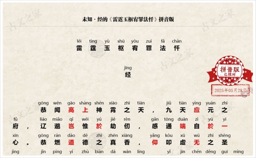 《雷霆玉枢宥罪法忏》拼音版