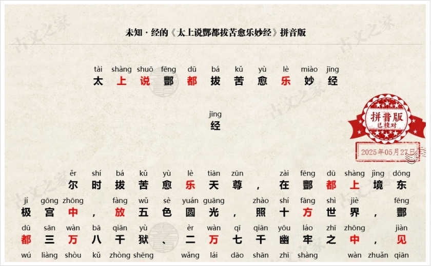 《太上说酆都拔苦愈乐妙经》拼音版