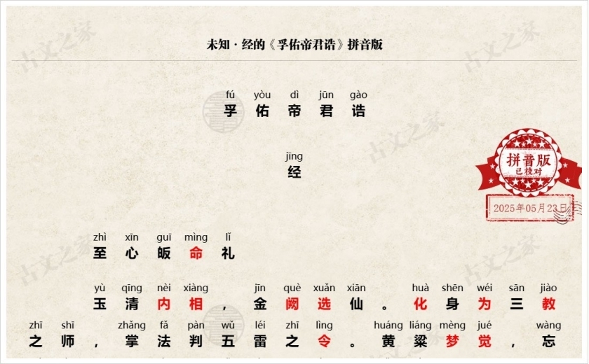 《孚佑帝君诰》拼音版