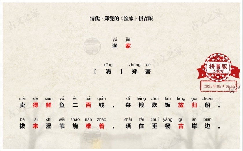 《渔家》拼音版