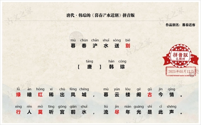 《暮春浐水送别》拼音版