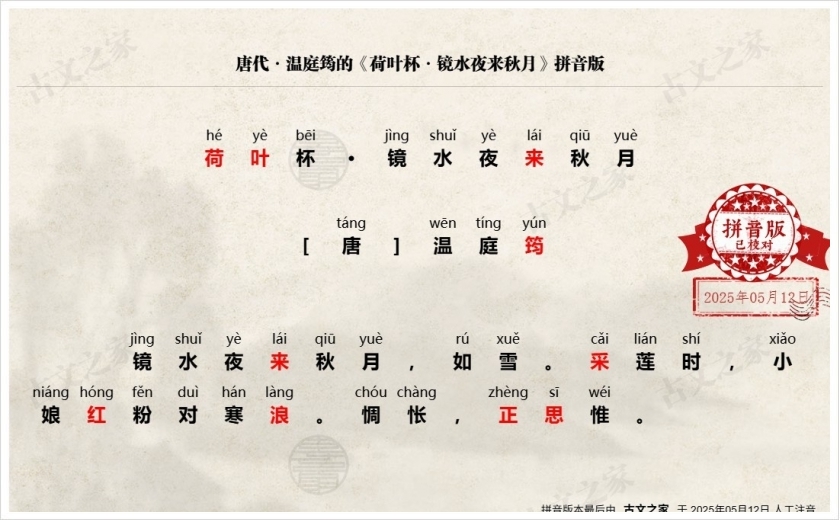 《荷叶杯·镜水夜来秋月》拼音版